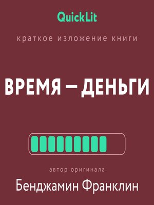 cover image of Краткое изложение книги «Время – деньги!»